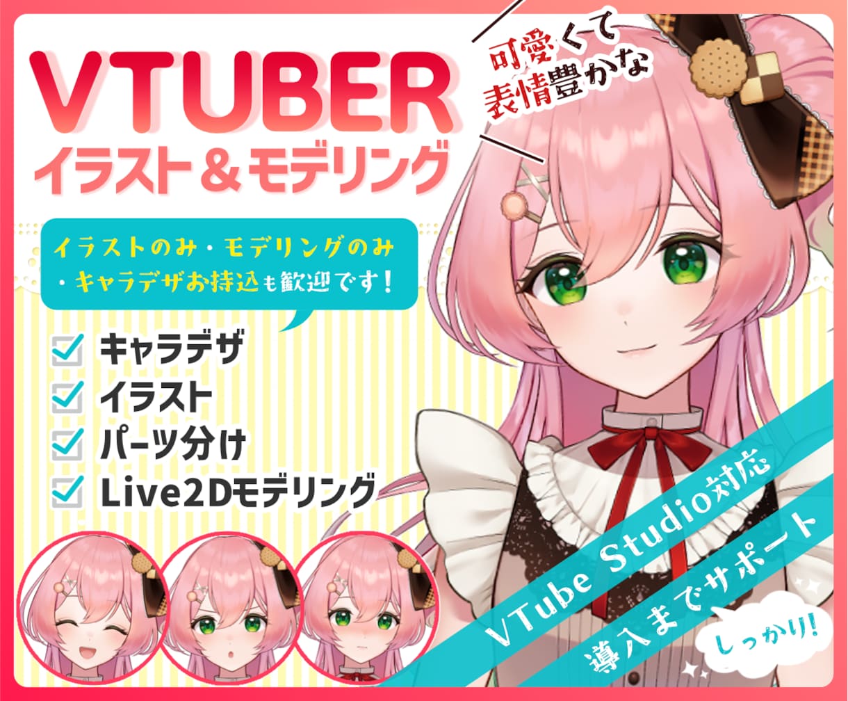 VTuber向けキャラデザ～モデリング全て承ります 商用利用OK◎パーツ分け、Live2Dモデルまで全工程制作 イメージ1