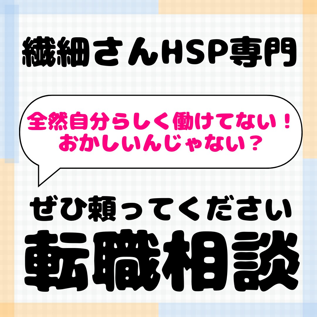 繊細さんが転職でぶつかる壁と乗り越え方を教えます HSPの人は転職活動、要注意。傷つきやすいのでサポートします イメージ4
