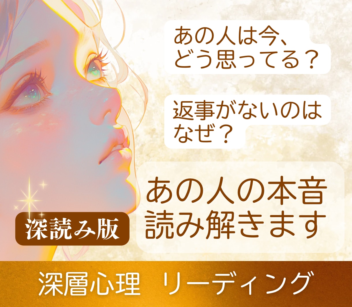 あの人の本音|深層心理を読み解きます 占うだけで終わらない、相手の本音を深層心理で読む イメージ1