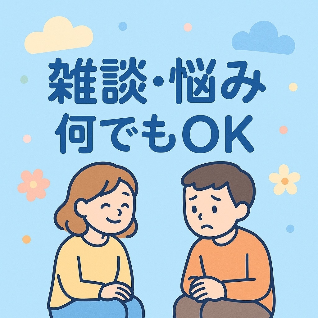 どんな話でもOKです！気軽に話せる相手ここにいます 気軽に話せる人がいない時、どんなことでも連絡してください☘️ イメージ1