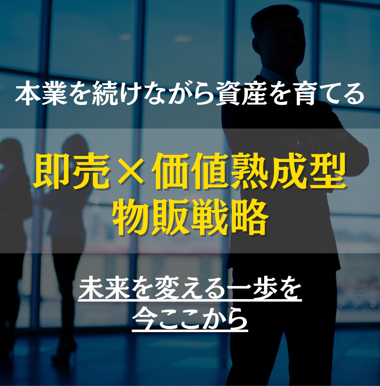 長期型ビジネスモデルを提案します 今の仕事を守りながら未来を創る。副業→独立へ、現実的な第一歩 イメージ1