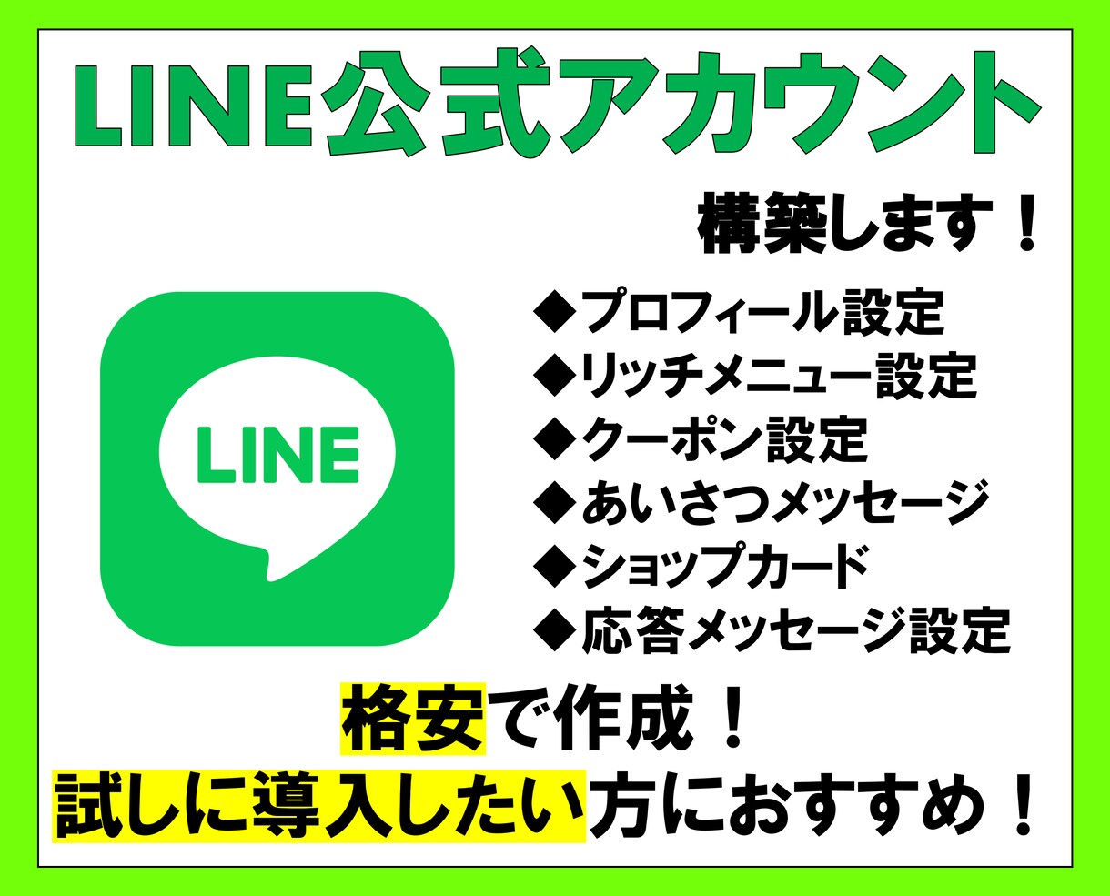 LINE公式アカウントを格安で構築します 安くて安心の120日保証！試しに導入してみたい方にぴったり！ イメージ1