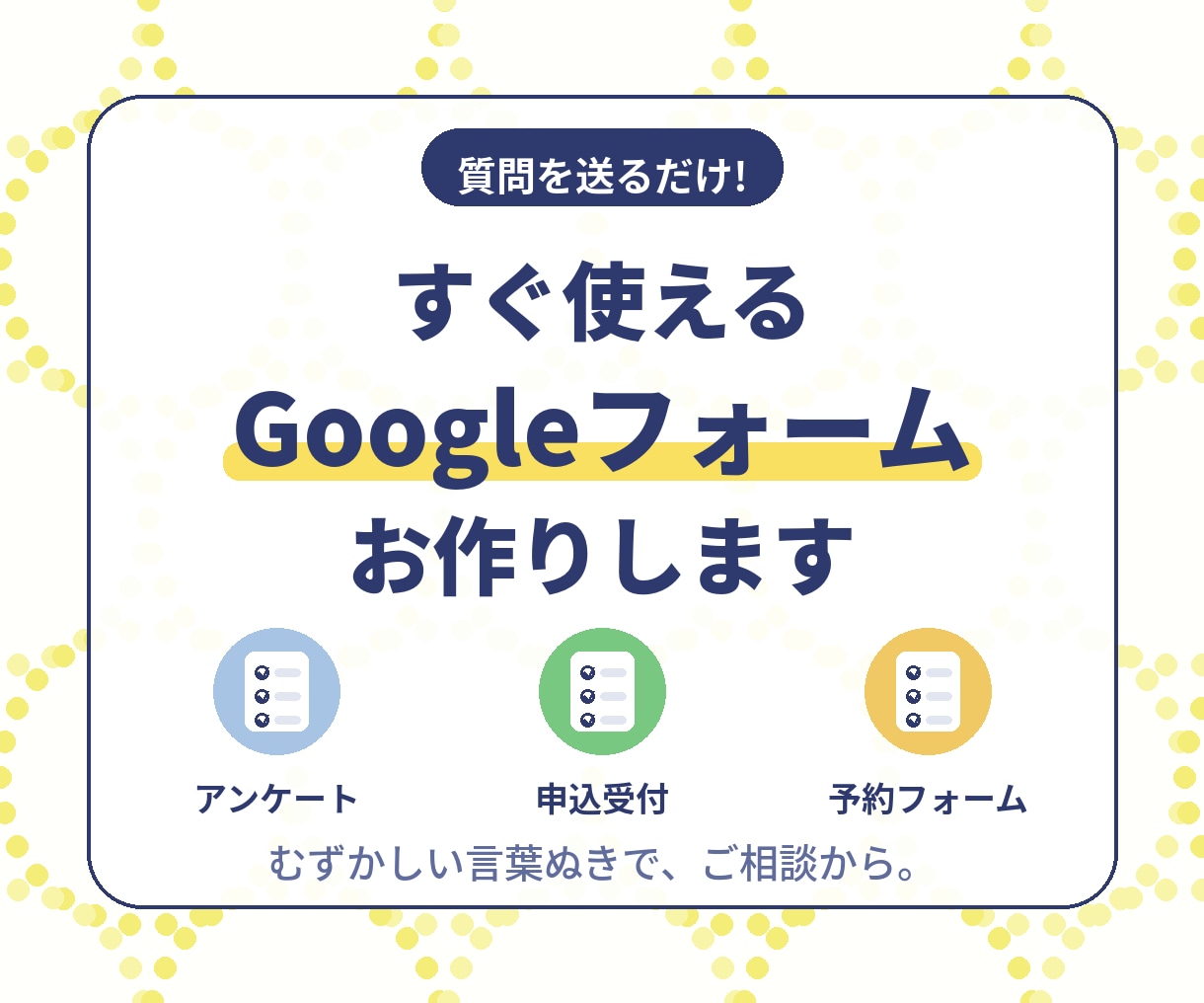すぐ使えるGoogleフォームをお作りします 質問を送るだけ。アンケート・申込・予約の受付をかんたんに イメージ1