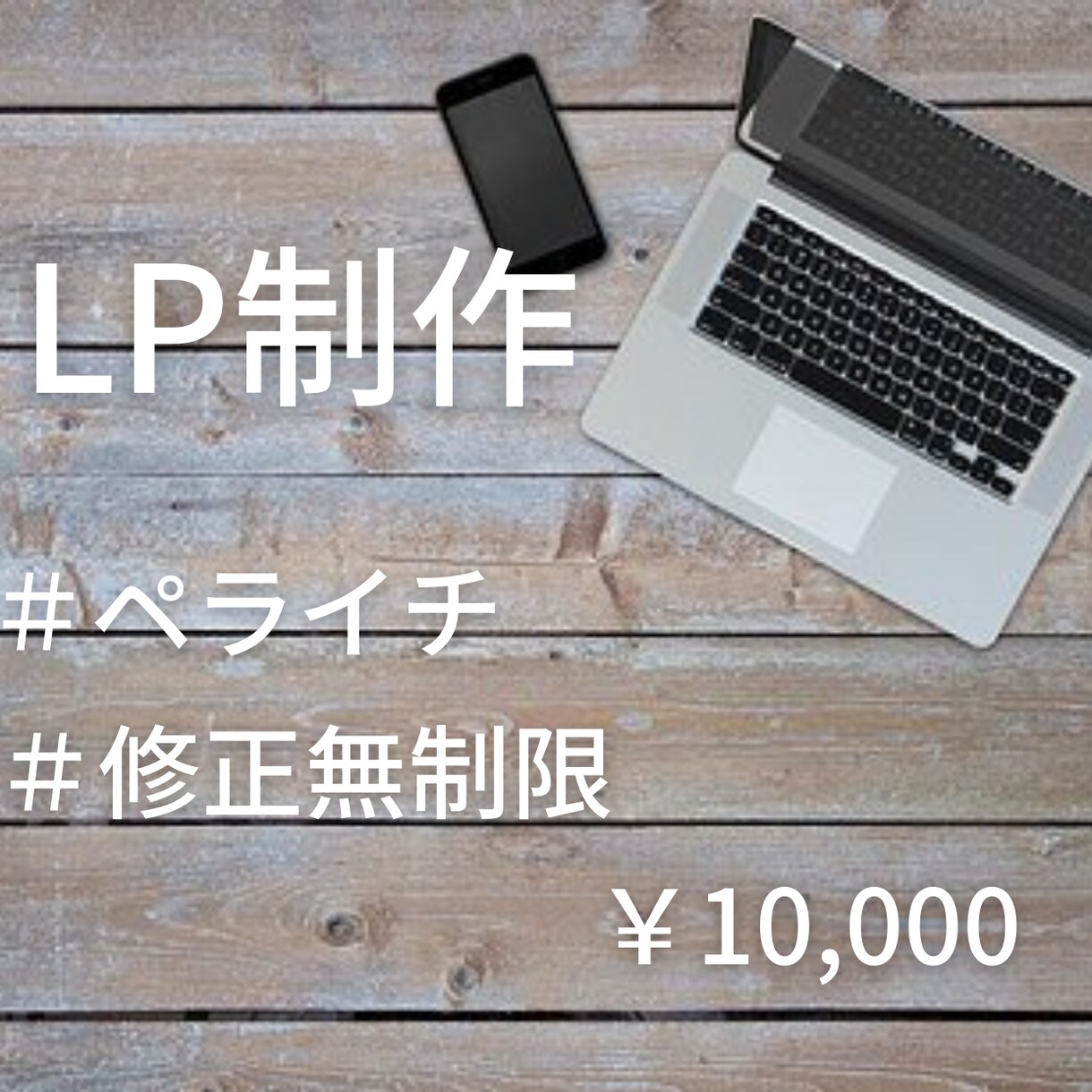 ペライチでおしゃれなLPを制作します 新規事業などこれからLP(ランディングページ)が必要な方へ イメージ1