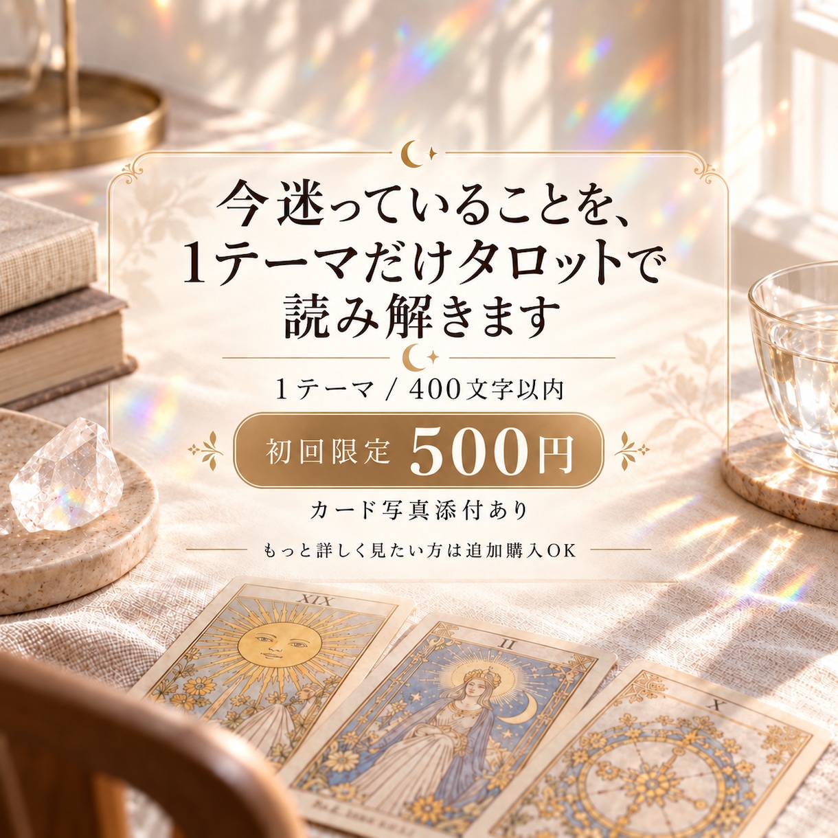 今迷っていること1つ。タロットで読み解きます 今いる場所と、これからの流れを400文字以内でお届け‪ イメージ1
