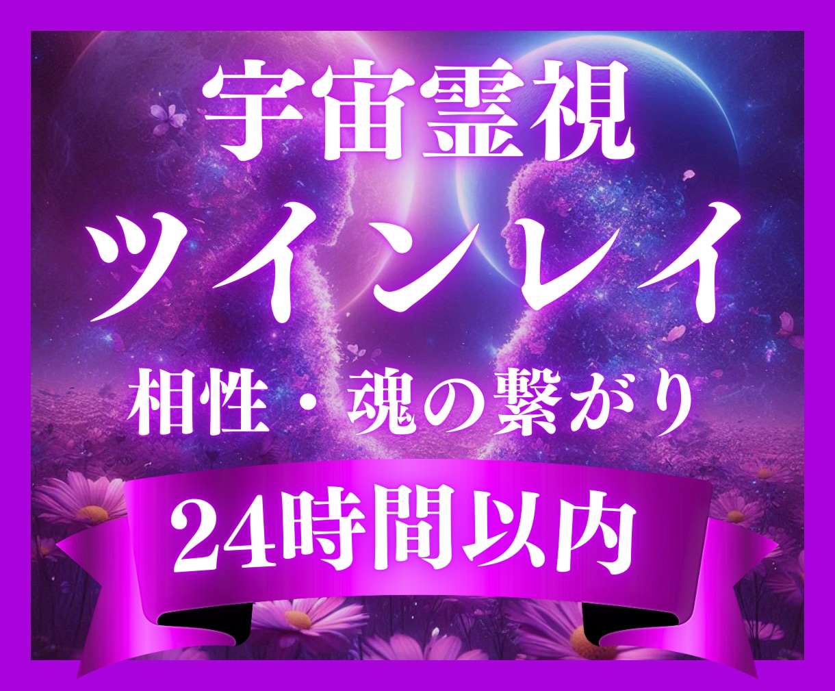 宇宙霊視✧ツインレイ鑑定✧二人の魂の相性を視ます 魂の片割れ|宇宙霊視で運命のつながりと未来を明らかにします イメージ1