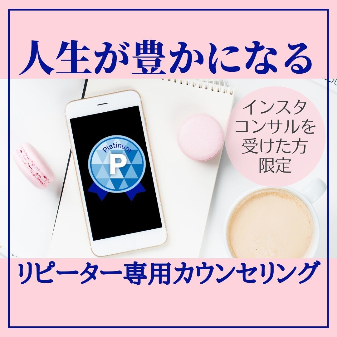あなたの人生が自分らしく輝くお手伝いをします インスタコンサルリピーター様専用＿カウンセリング＆コーチング イメージ1