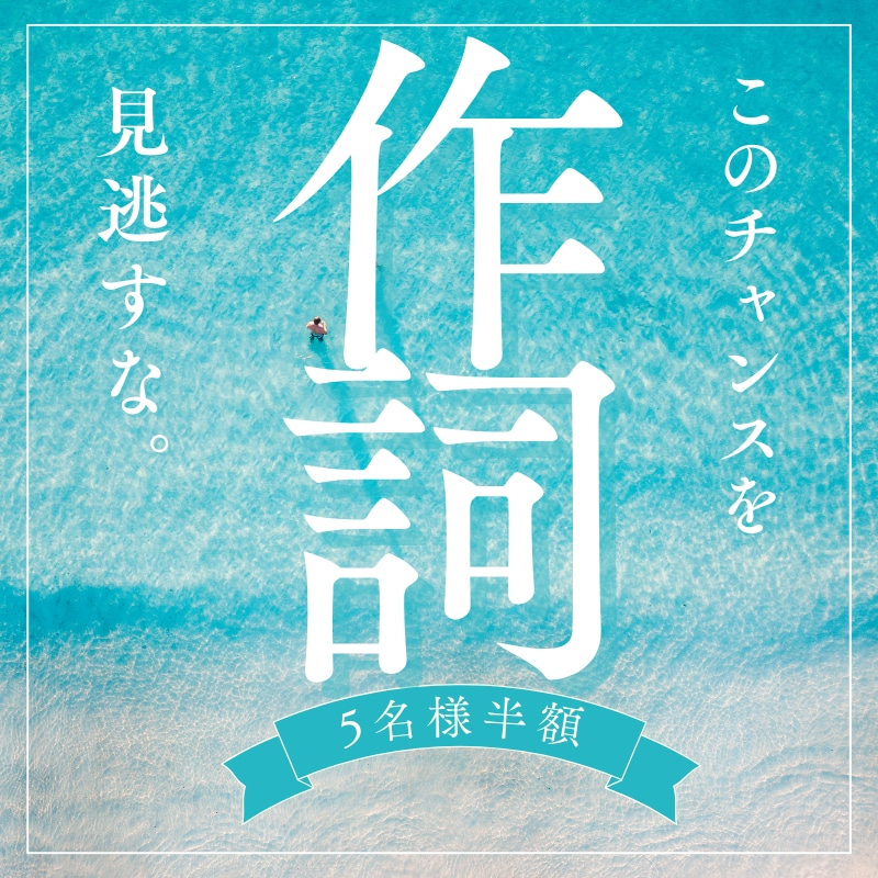 秋が少し顔を出す午後　作詞者が描く歌詞制作します 話題曲「秋が少し顔を出す午後」作者が届ける詞 イメージ1