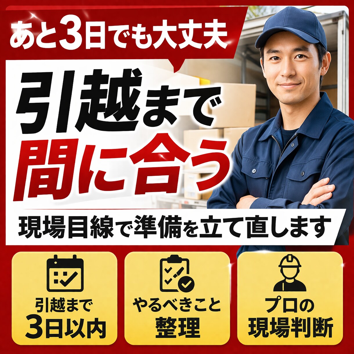 引越が間に合わない方へ｜現状をプロが整理します 引越準備の悩みを一気に解決！最適なアドバイスをします イメージ1