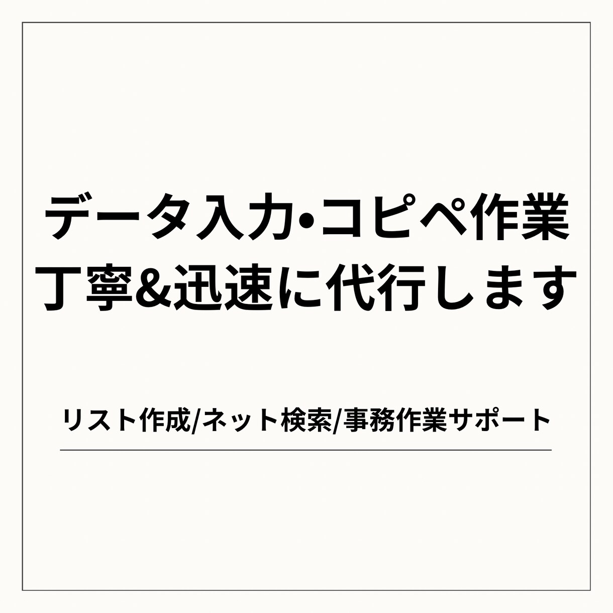 データ入力・コピペ作業を丁寧＆迅速に代行します リスト作成・ネット検索・文字入力など事務作業をサポートします イメージ1