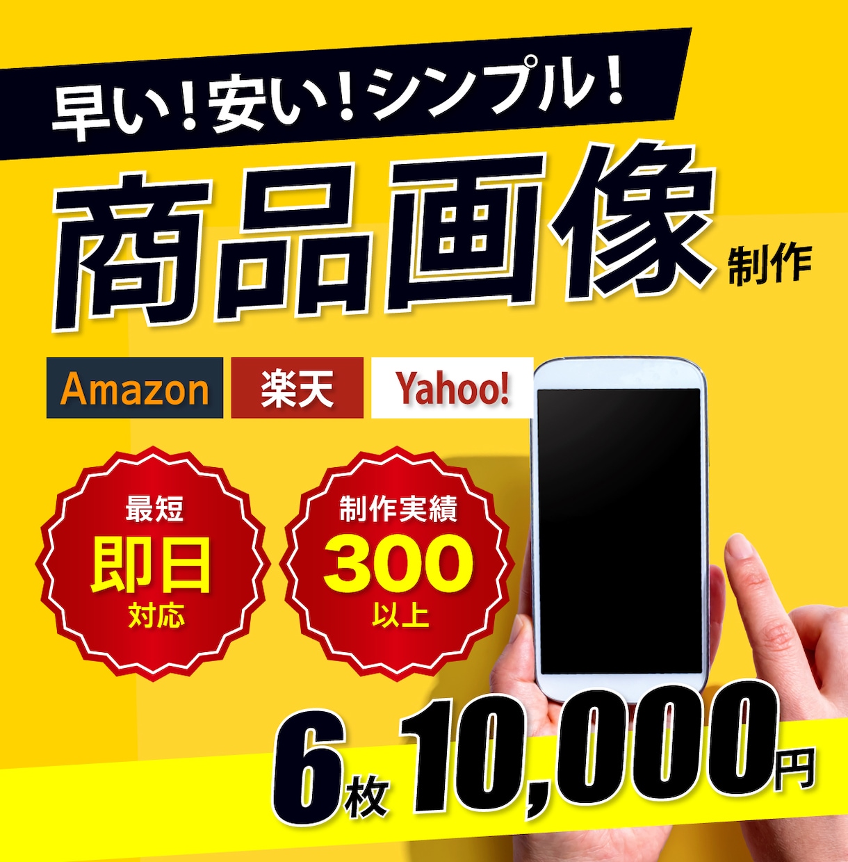 ECモール実績300件｜午前発注で当日対応します 大量発注可・規約遵守｜EC経験者スピード納品 イメージ1