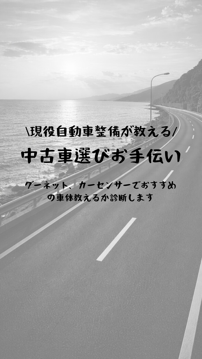 あなたの中古車選びサポートします ネットなどで自分で見ても何を選べば良いか分からない人向け イメージ1