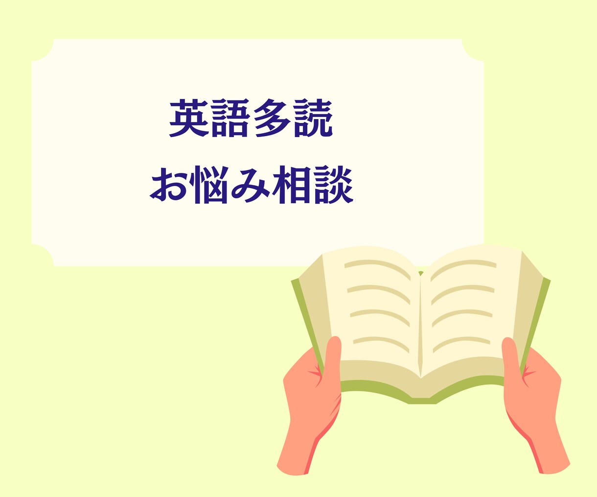 英語多読でつまづいている方のお話聞きます 英語多読を続けるにはコツがあります！ご相談ください イメージ1