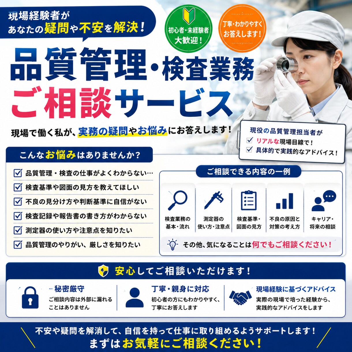 品質管理、検査業務の相談に対応します QC講習受講済、検査検品実務一年以上が対応します！ イメージ1