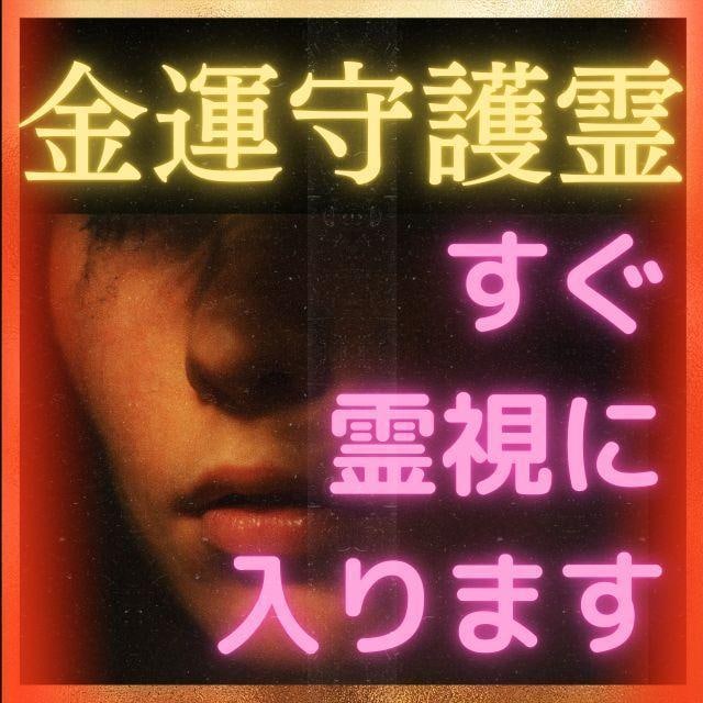 あなたの金運と守護霊様を鑑定します 幸せな人生・未来を掴んでもらう