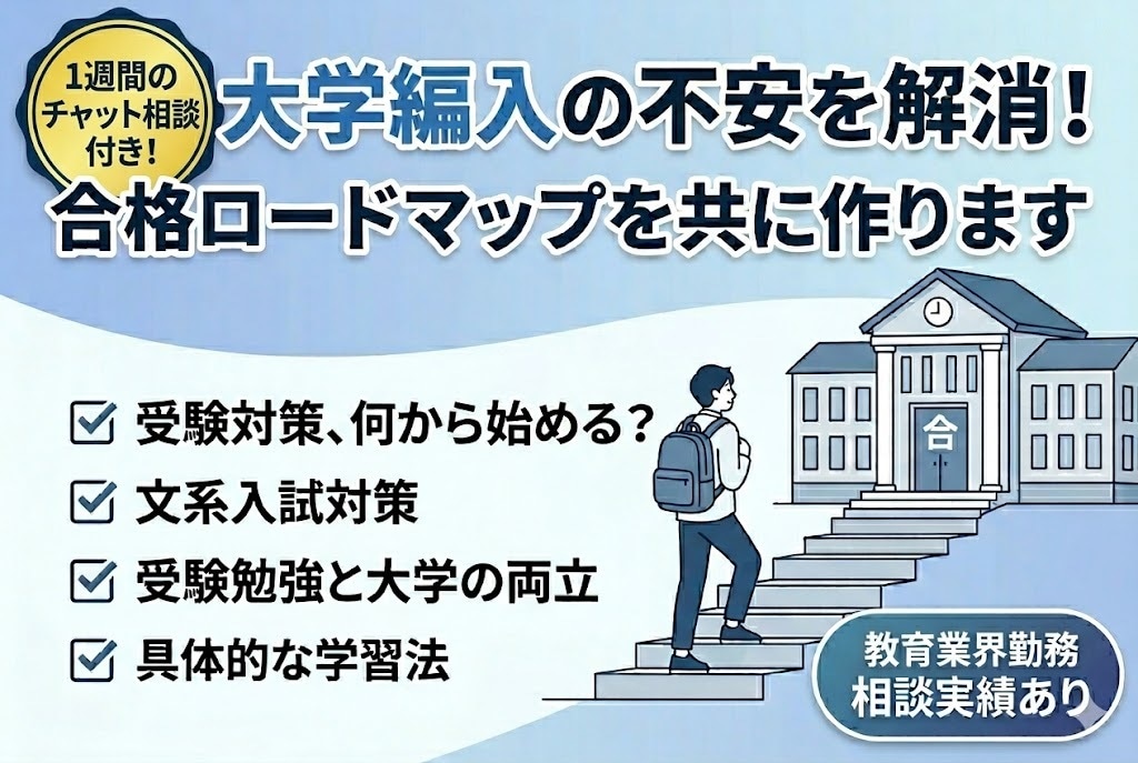 1週間相談し放題！文系大学編入の合格戦略を作ります 小論文対策・大学授業との両立など幅広く相談可 イメージ1