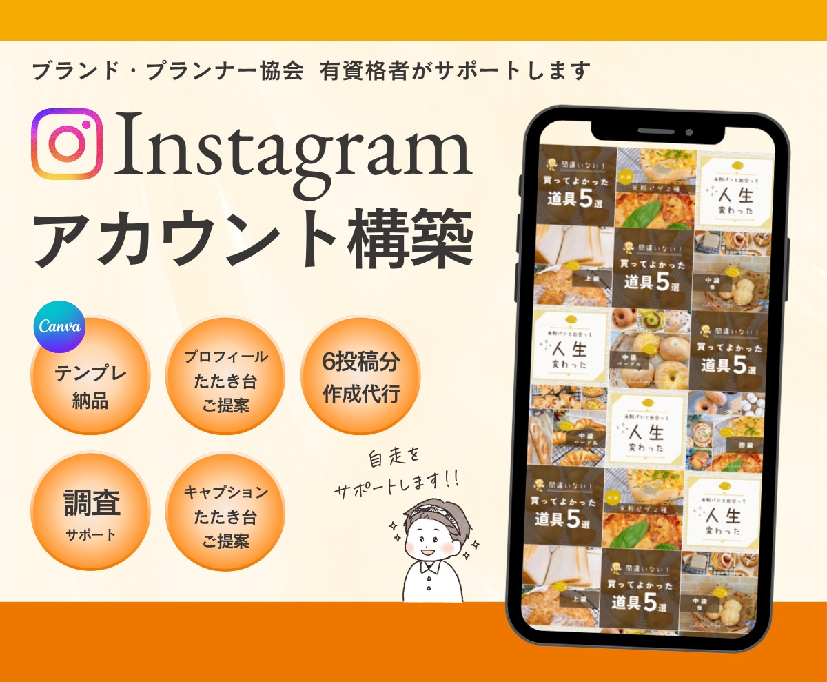 インスタ、アカウント構築、自走をサポートします Canvaの使い方、テンプレ作成、投稿作成代行、コンサル イメージ1