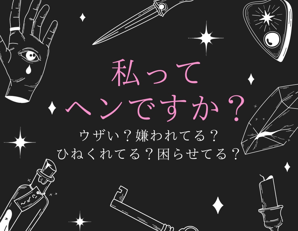 女性限定♡私ってヘンですか？そんな不安を聞きます ウザい？嫌い？私に興味ない？返信くれないの？男性目線で♡ イメージ1