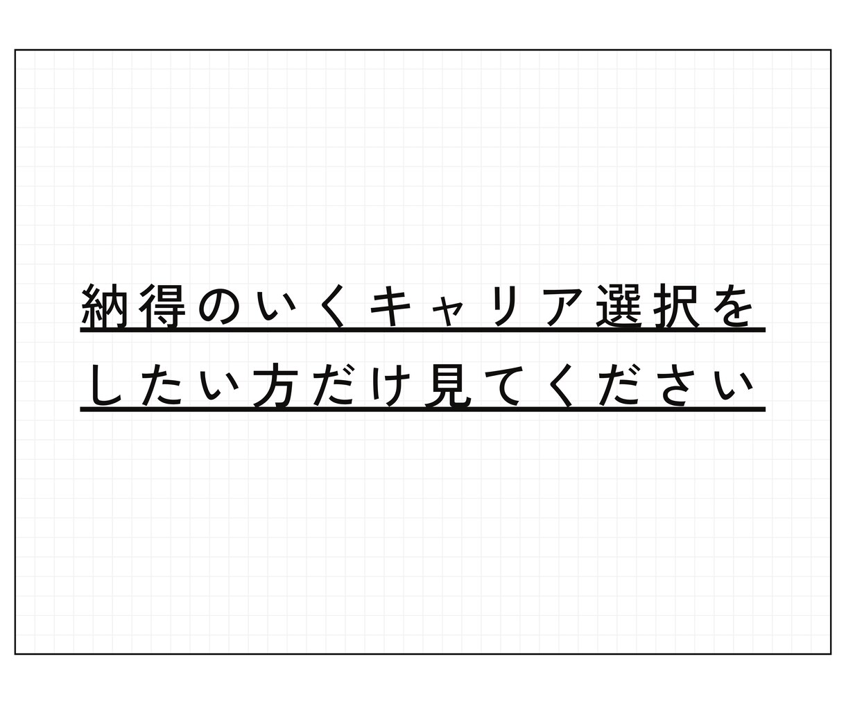 ココナラ最安価格！必殺技を使った就活コンサルします 就活初心者必見！Fラン→外資コンサルへ就職できたコツを伝授 イメージ1