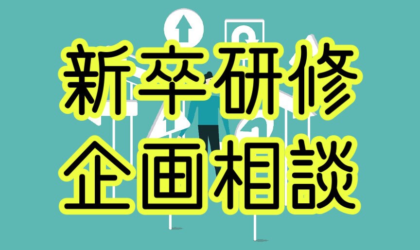 現役人事が新卒研修施策の壁打ち相手になります 人材育成に携わって8年。東証1部上場現役人事。 イメージ1