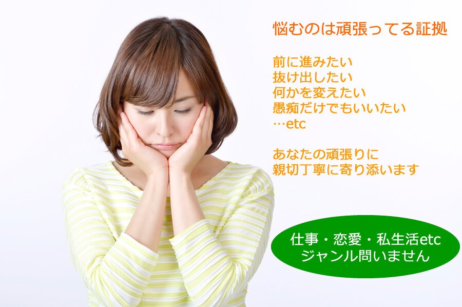 どんな悩みでも親身に寄り添って伺います どんな些細な悩みでも全身全霊でお答えします！ イメージ1