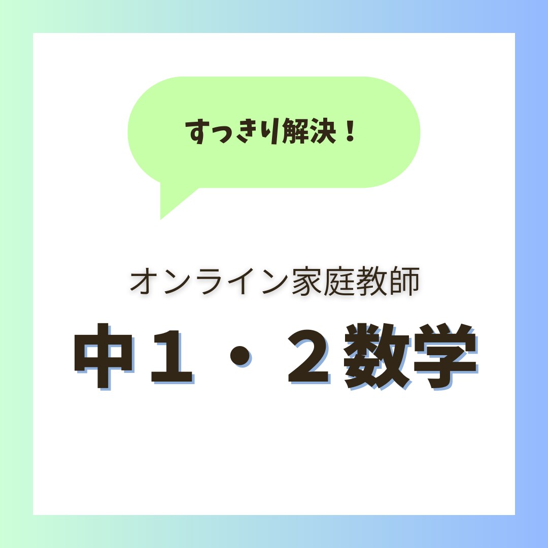 すっきり解決！数学の苦手克服をサポートします 【中１中２】国立医学部卒の講師による丁寧な指導です（歴7年） イメージ1