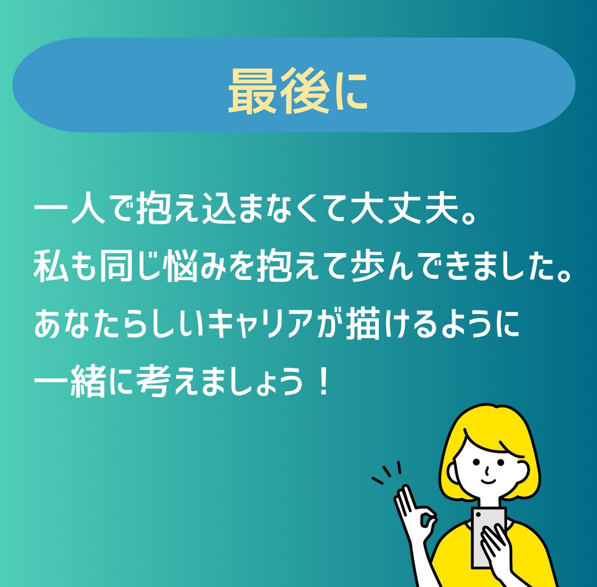 女性キャリア相談｜出産・転職悩みを一緒に整理します 悩んでるのはあなただけじゃない。私も同じ道を歩いてきました。 イメージ10