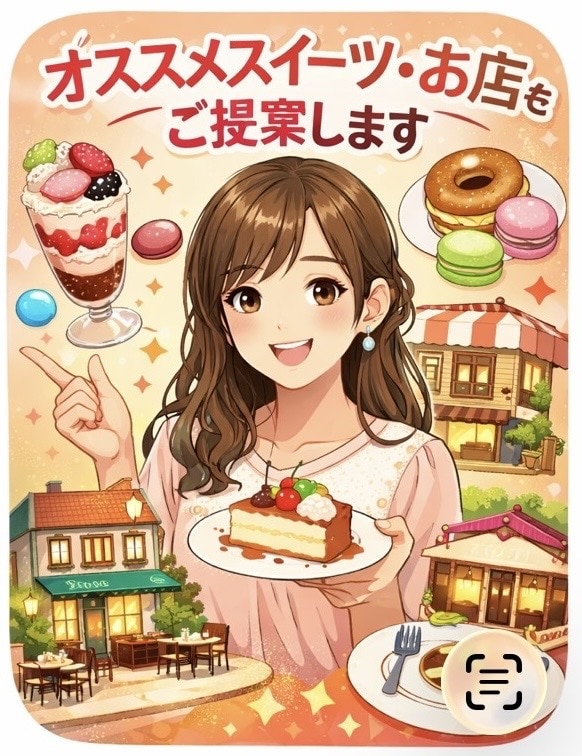 オススメスイーツ･お店ご提案します ご要望に合わせたスイーツやお店を考えます！ イメージ1