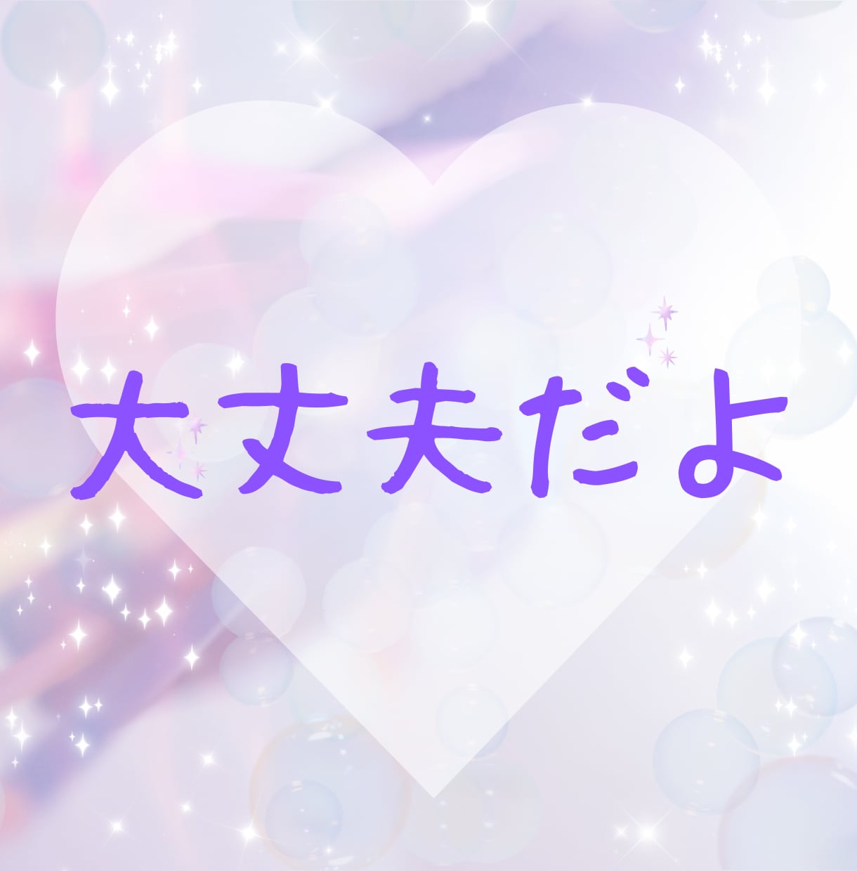 モラハラDV夫からの離婚のご相談をお受けします 自分の人生を諦めないで！共に新しいステージを目指しましょう！ イメージ5