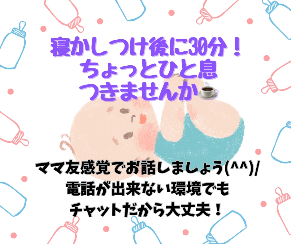 寝かしつけ後の30分、ママ友感覚で寄り添います 即レス集中チャット/妊娠中・産後の不安、育休中の孤独感など イメージ1