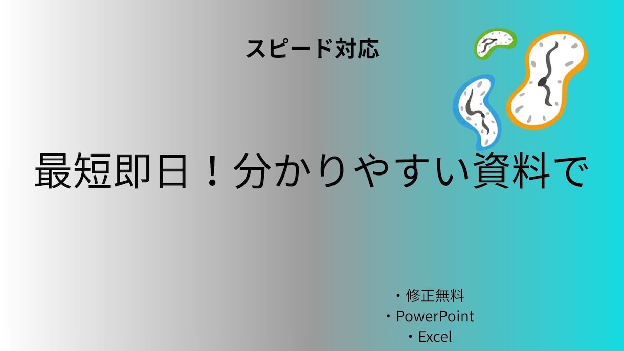 デザイン×構成で伝わる資料を代行制作します 修正無料＆丁寧対応。あなたの資料を美しく仕上げます イメージ1