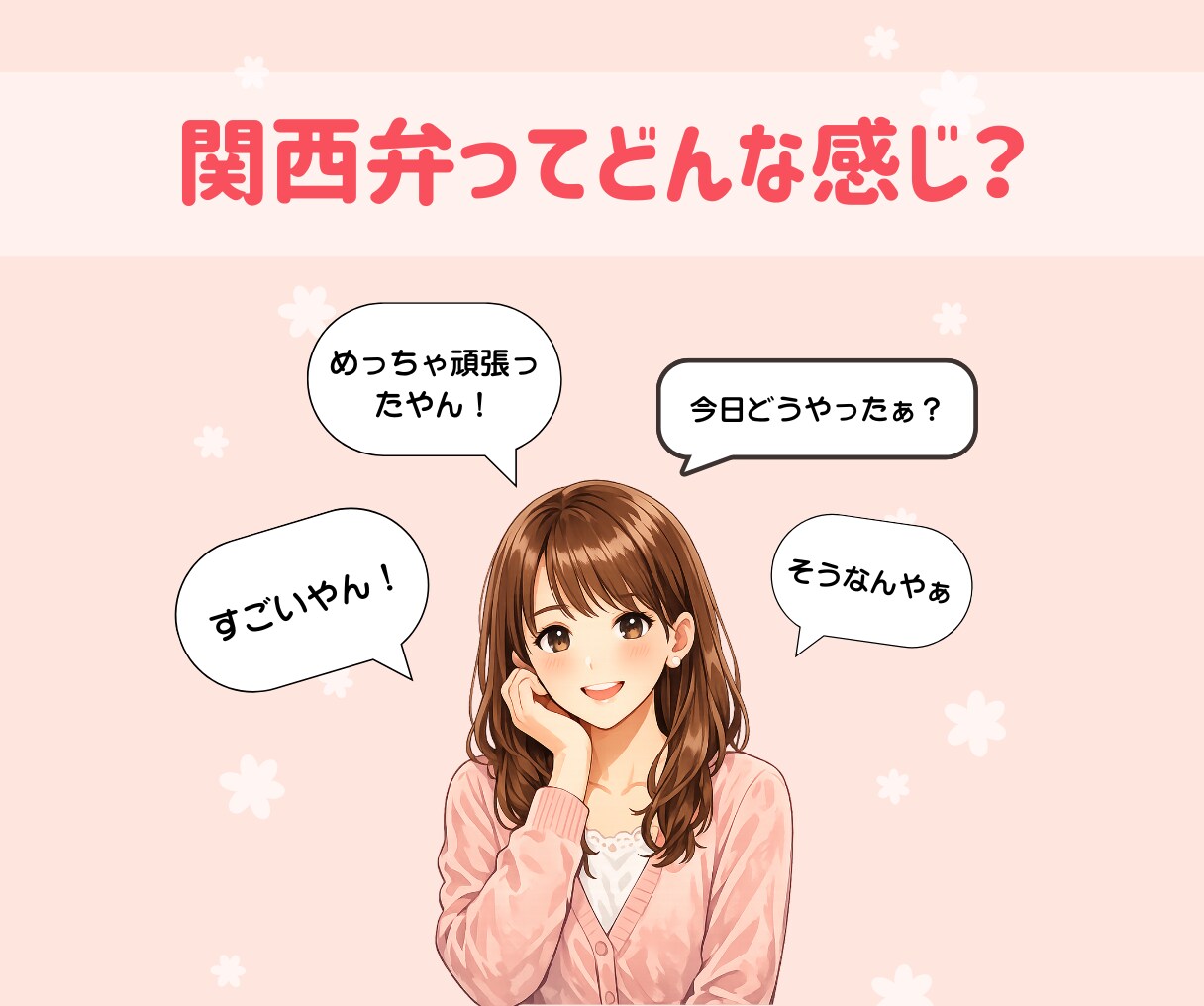 関西女子♪明るく優しくお話し聞きます 短時間OK！友達感覚でなんでも話聞きます イメージ4
