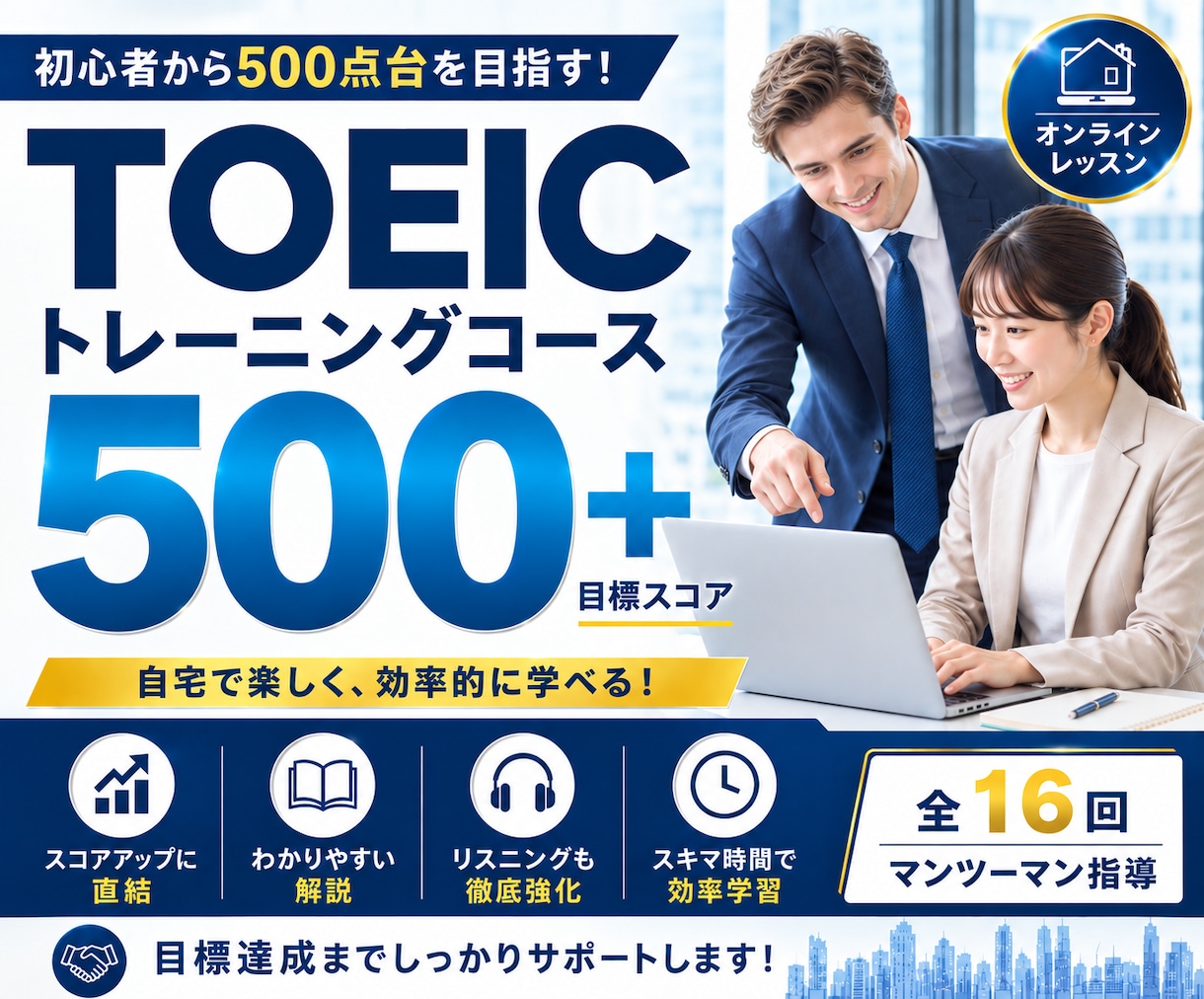 １６回でTOEIC５００点台を目指します はじめて受験される方大歓迎！、500点台までサポートします！ イメージ1