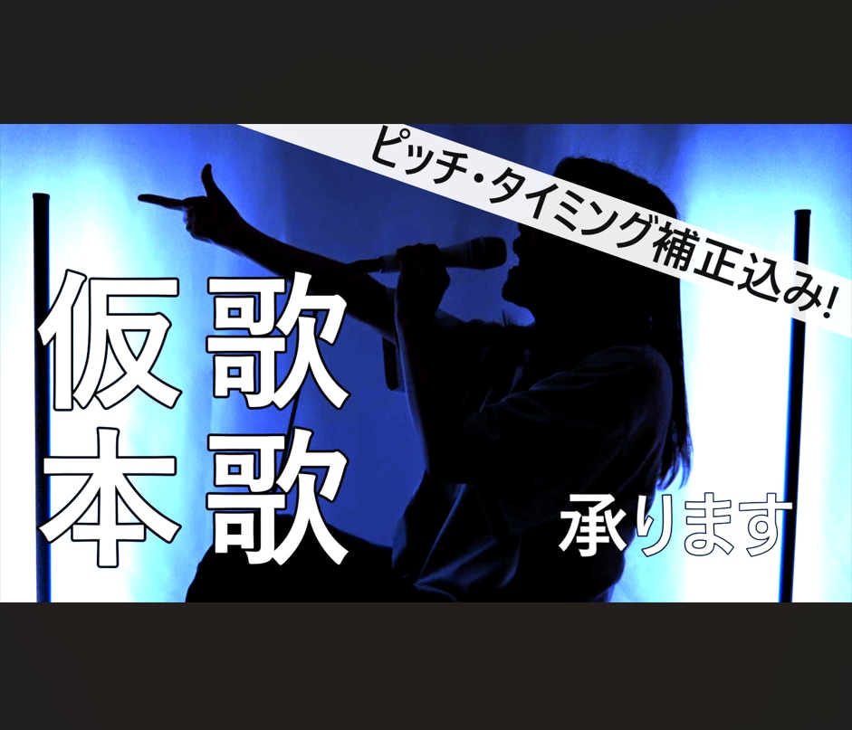 実績多数！コンペ・選考で印象に残る仮歌歌います 本格環境で高品質な仮歌歌います！ピッチ・タイミング補正付き イメージ1