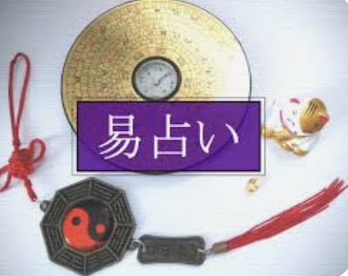 易占いであなたの悩みや質問に答えズバッと解決します 仕事、学問、恋愛、結婚、夫婦、運気、転居、金運、持ち物など！ イメージ10