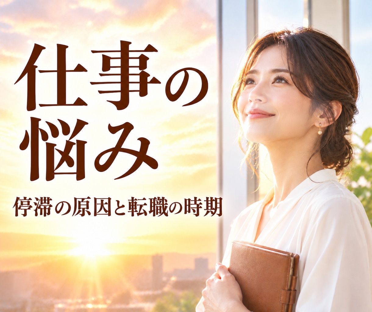 仕事の悩み ✤ 停滞の原因と転職の時期を霊視します 仕事運・適職・天職・キャリア｜今の流れと次の一歩 イメージ1