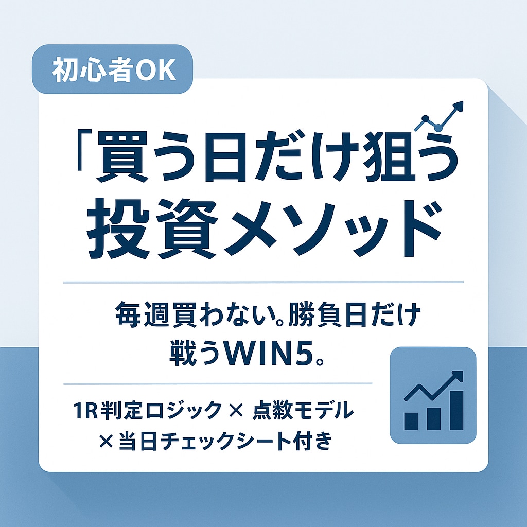 買う日だけ狙うWIN5投資メソッドを提供します 「勝負日は“選ぶ”WIN5」 勝負日判定ロジック イメージ1
