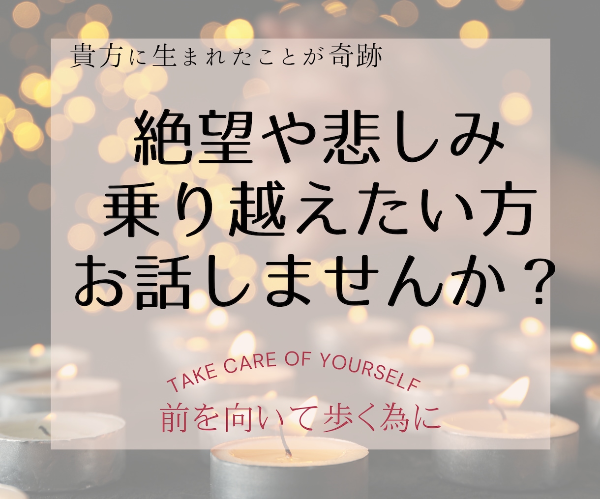 絶望や悲しみ乗り越えたい☔短時間からお聞きします 絶望感を味わった人にしか分からない。前を向きたい方の為に。 イメージ1