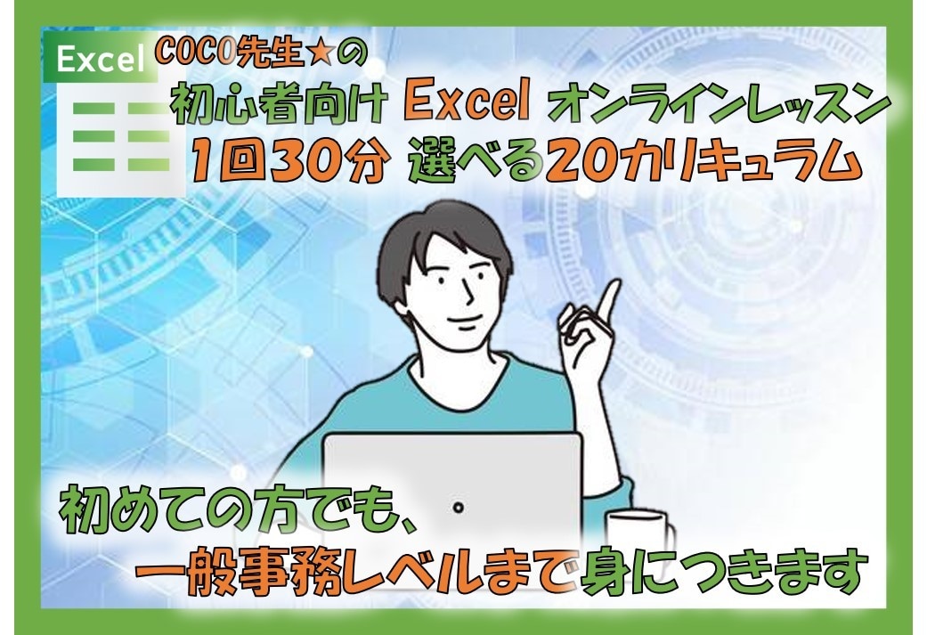 初心者向けExcel個別レッスン致します 。コースは選べる２０カリキュラム！ イメージ1