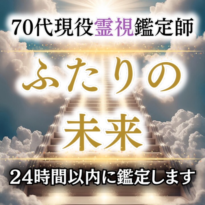 裏の縁結び師｜二人の恋愛のご縁と今後を視ます 70代現役霊視師が二人のご縁と未来を深く鑑定 イメージ1