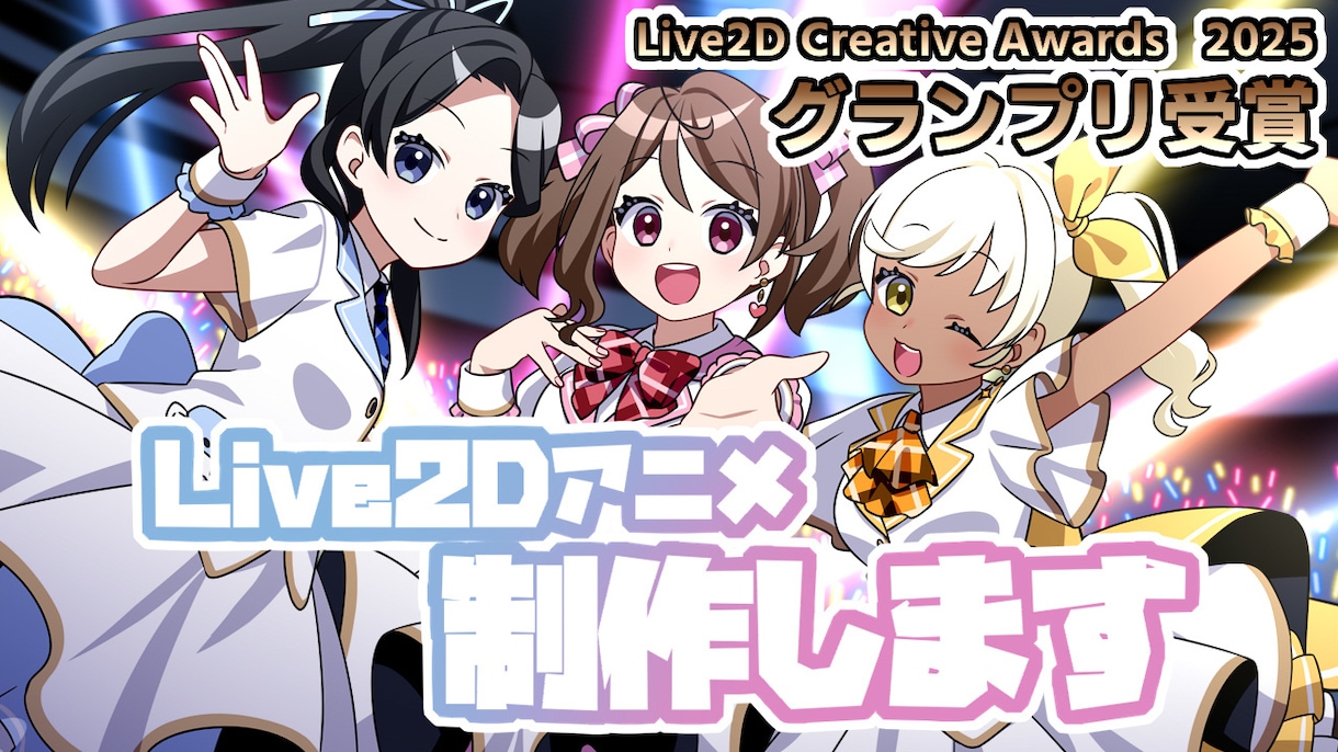 Vtuber向けLive2Dモデルを作ります L2DAwards2025グランプリ受賞 イメージ4