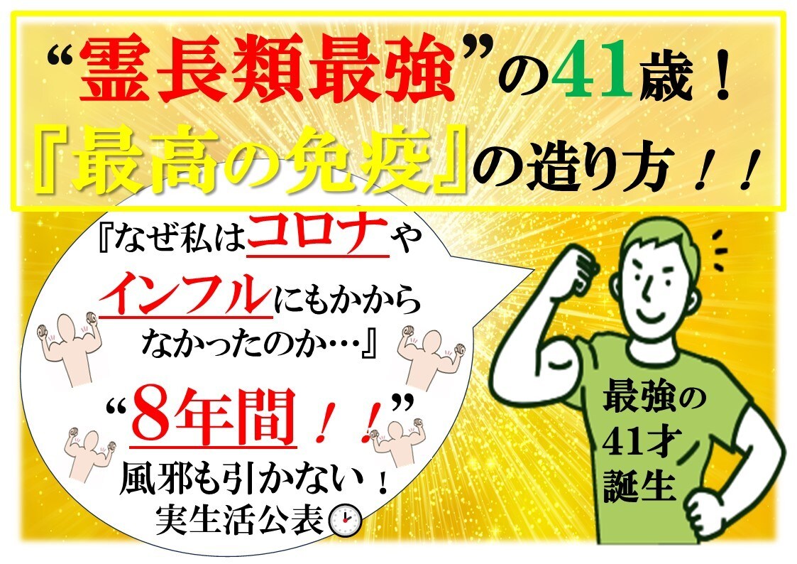 コロナにも負けなかった最強の免疫の造り方教えます 41歳でインフル、コロナにも８年風邪すらならなかった最強免疫 イメージ1