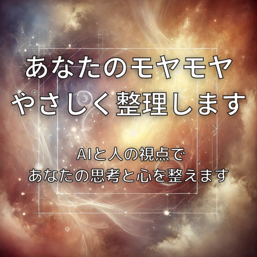 あなたのもやもやをひとつひとつ丁寧に思考整理します 感情じゃなく構造で悩みを解きほぐし迷いをスッキリ整理します。 イメージ2