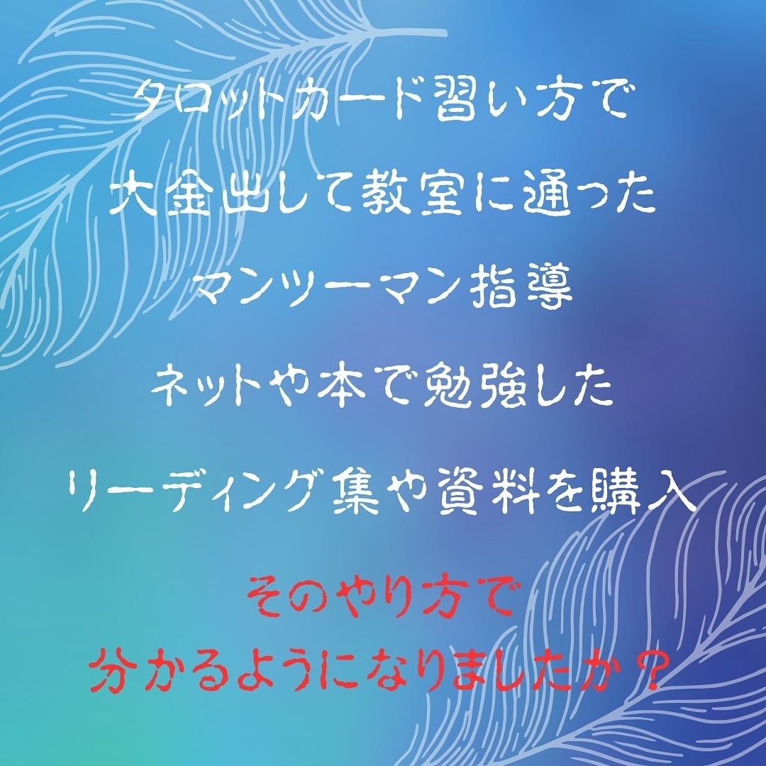 経験者限定！秘伝のタロットリーディング伝授します 失敗は、成功へのステップ　新しい気づきと成長が待っています イメージ2