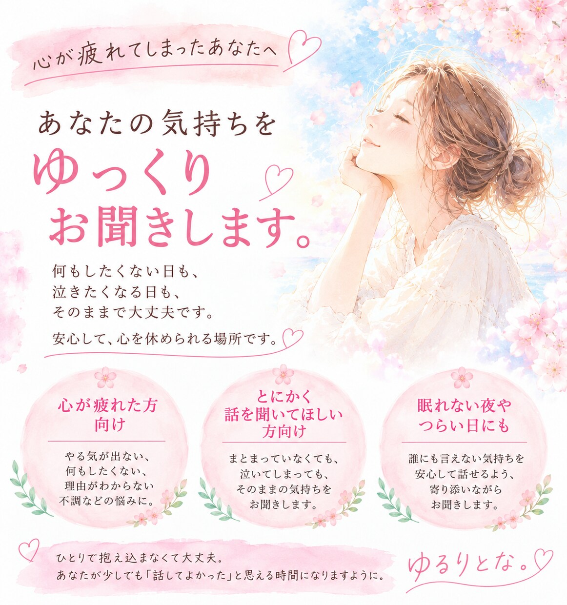 眠れない夜やつらい日に。貴方の気持ちに寄り添います 心が疲れた時、安心してお話しください。 イメージ1