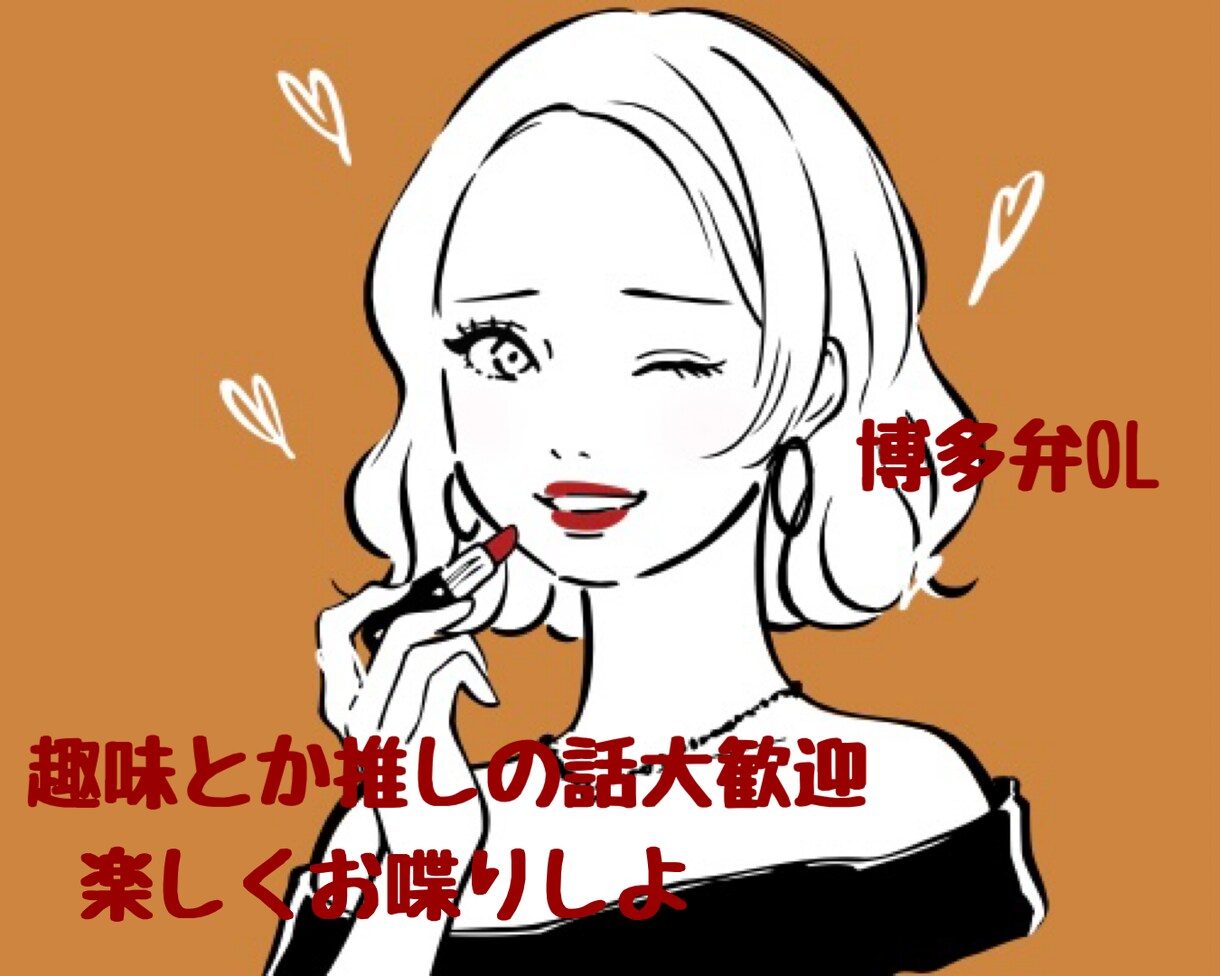 くだらない話、たわいもない話、雑談、大歓迎します 【男女問わず】1分だけでもOK￤趣味￤推し活￤愛￤話し相手 イメージ1