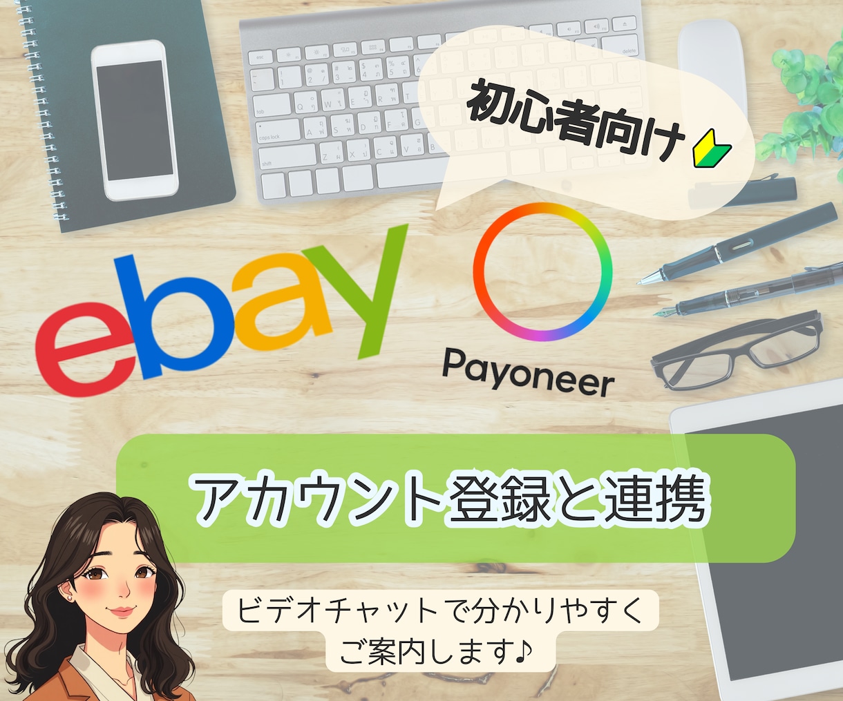 eBayとPayoneerの登録をお手伝いします 英語で分かりにくいアカウント開設から連携を丁寧にサポート！ イメージ1