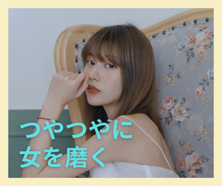 かわいい♥女の子になるための秘訣教えます せっかく女性に生まれたのですからいつもきれいにしていましょう イメージ1