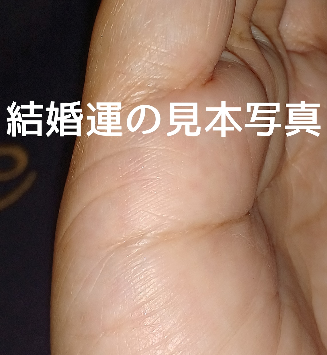 手相と霊視占い、12月25日までモニター受付ます 気になる運勢一つを手相・霊視・オーラで！安心感を得られる。 イメージ4