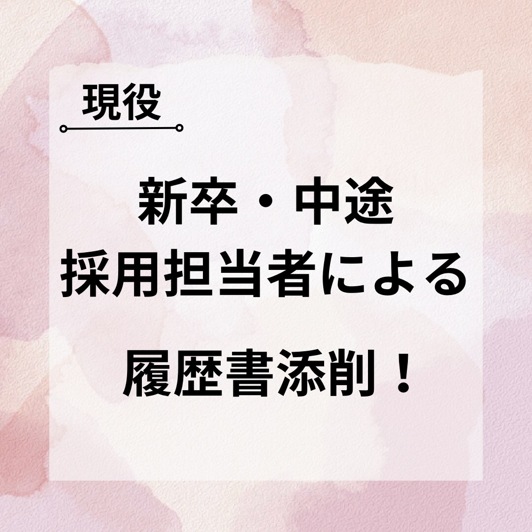 どんな履歴書でも添削します 現役新卒・中途採用を担当しています イメージ1